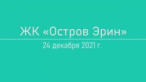 Обход ЖК "Остров Эрин" 24 декабря 2021 года