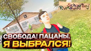 SCHOOLBOY RUNAWAY ▶ СБЕЖАЛ ИЗ ДОМА ЗЛЫХ РОДИТЕЛЕЙ #2