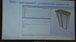 2014_01 BIM в проектировании, строительстве и эксплуатации