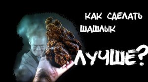 #ЧШБ  Как усильть вкус шашлыка. Покупной шашлык