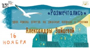 «Размечтались…» - урок поиска ответов на ужасные вопросы с героями Александры Зайцевой