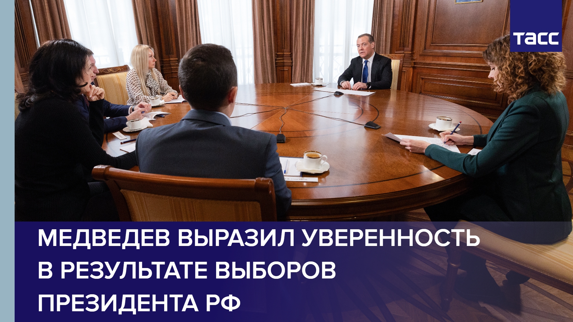 Медведев выразил уверенность в результате выборов президента РФ