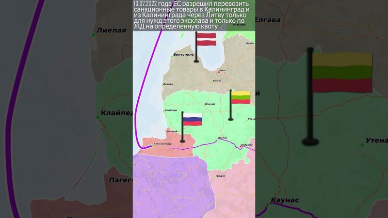 Ограничение Литвой транзита в Калининградскую область