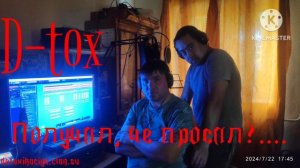 D-tox - Получил, че просил...
