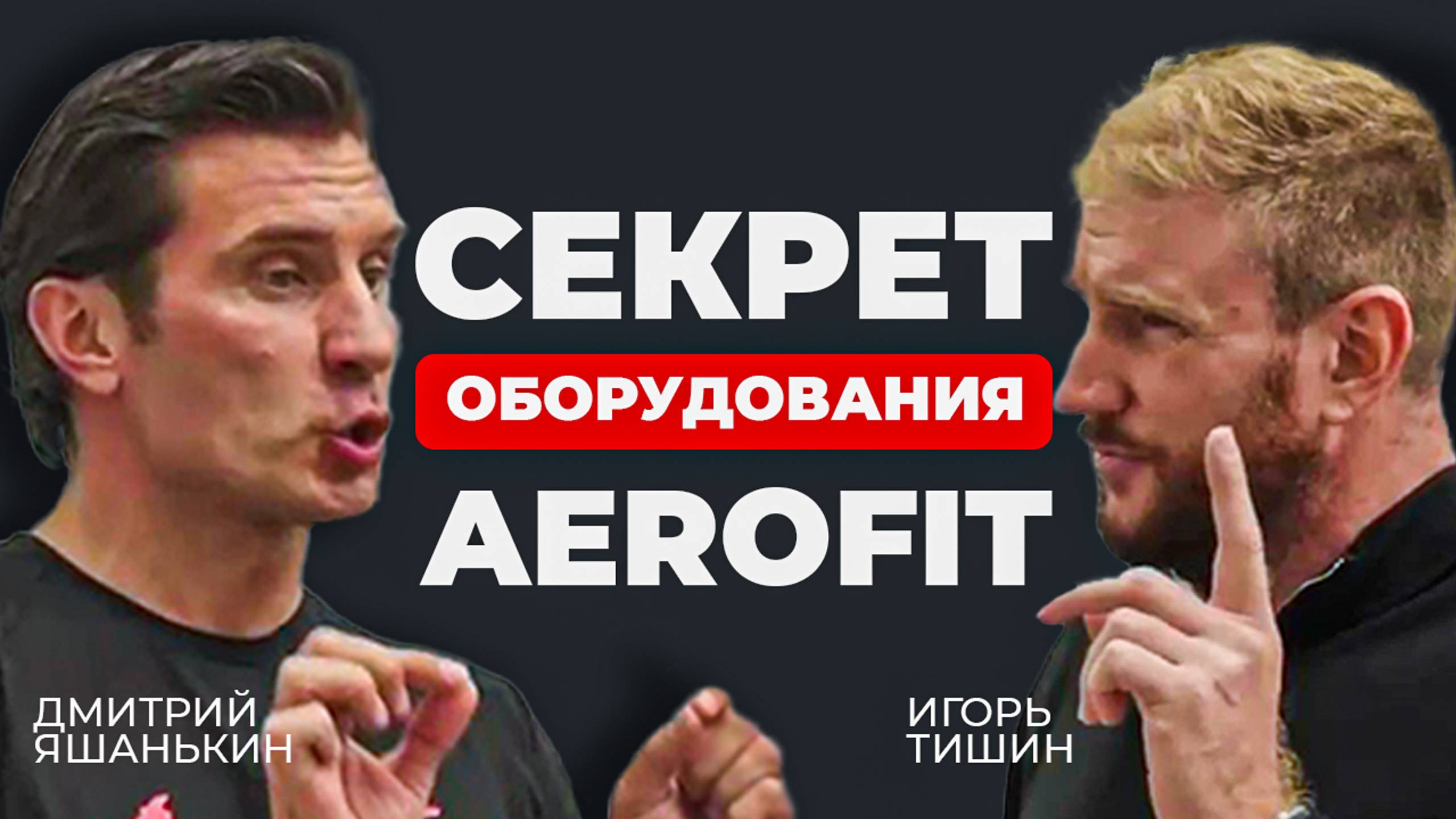 Игорь Тишин — Почему знаменитые атлеты выбирают Aerofit / Производство тренажеров / О своей компани