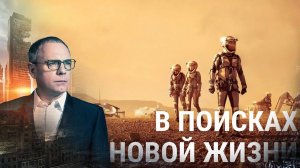 В поисках новой жизни. Выпуск 514 (08.10.2018). Самые шокирующие гипотезы.