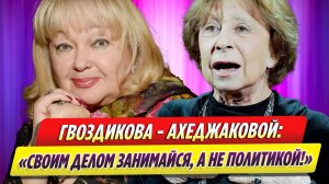 Актриса Наталья Гвоздикова жестко высказалась о Лие Ахеджаковой