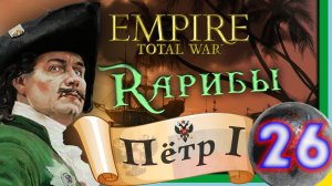 Total War: EMPIRE за Россию (Пётр I) - максимальная сложность - #26