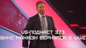 VS-Подкаст 373: Винс Макмэн вернулся в WWE