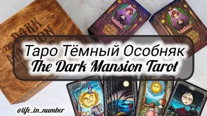 ТАРО ТЕМНЫЙ ОСОБНЯК 🔮The Dark Mansion Tarot СРАВНЕНИЕ