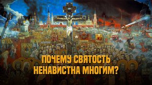 Почему святость ненавистна многим?