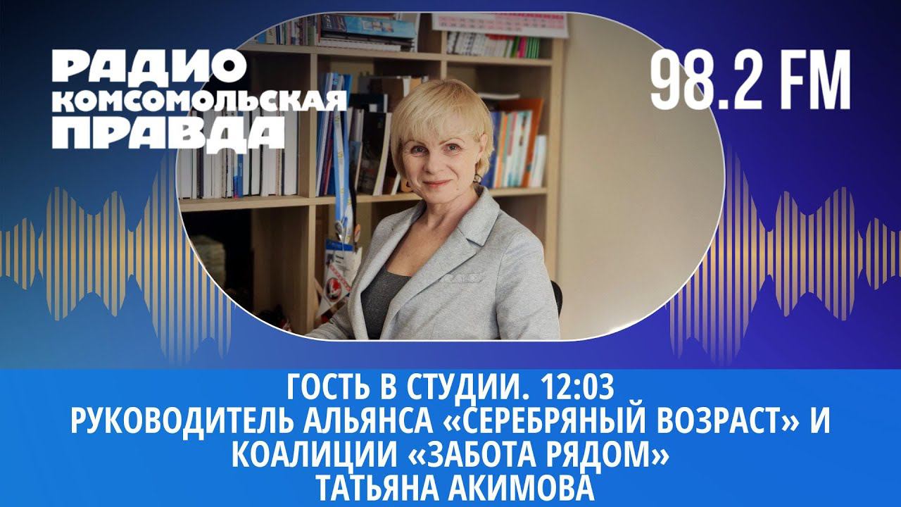 Гость в студии: руководитель Альянса «Серебряный возраст» Татьяна Акимова | 30.09.2022