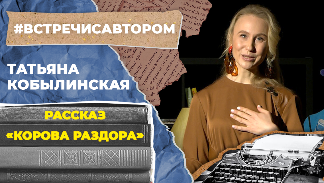Татьяна Кобылинская | Рассказ «Корова раздора» | #встречисавтором