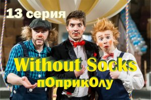 Без Носков - По приколу 13 серия