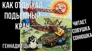 Геннадий Цыферов   Как отдыхал подьемный кран