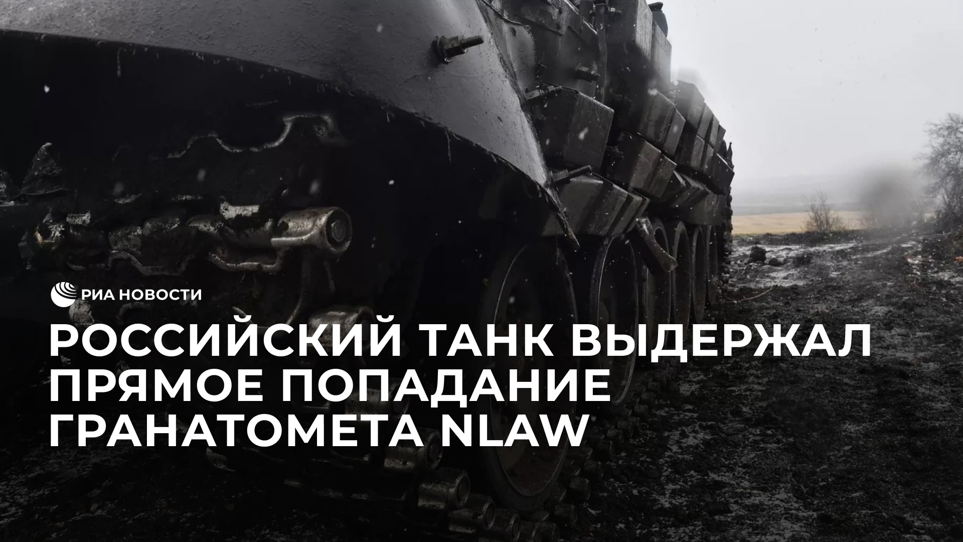 Российский танк выдержал попадание гранатомета