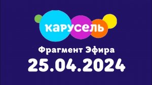 Фрагмент эфира (Карусель Казахстан, 25 апреля 2024)