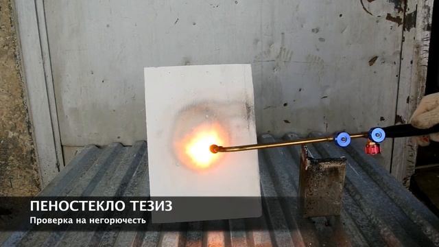 Пеностекло ТЕЗИЗ (негорючесть при 1200 градусах)