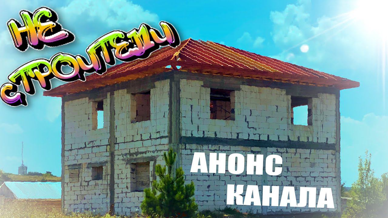 НЕ СТРОИТЕЛИ АНОНС НОВОГО КАНАЛА