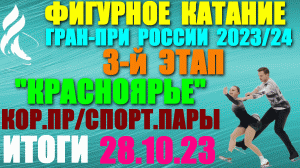 Фигурное катание: Гран-при России-2023/24. 3-й этап. 28.10.23. Короткие программы:Спорт-пары.Итоги