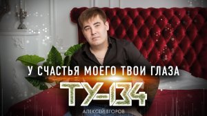 ЭТУ ПЕСНЮ ХОЧЕТСЯ СЛУШАТЬ ВЕЧНО! НОВИНКА ШАНСОНА!  Группа ТУ-134 – У счастья моего твои глаза