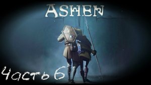 Близок финал Ashen Кооперативное прохождение Часть #6
