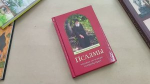 Книга Псалмы чтомые на всякую потребу души. Преподобный Паисий Святогорец