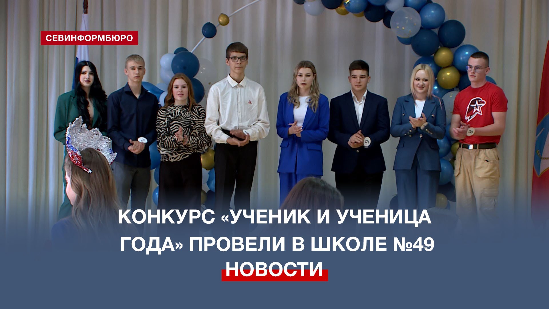 В севастопольской школе №49 выбрали ученика и ученицу года