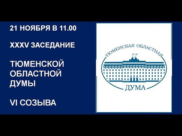 Видеозапись 35 заседания Тюменской областной Думы VI созыва