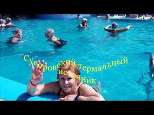Суворовские термальный источник 2022/ КМВ/ Только полезная информация.