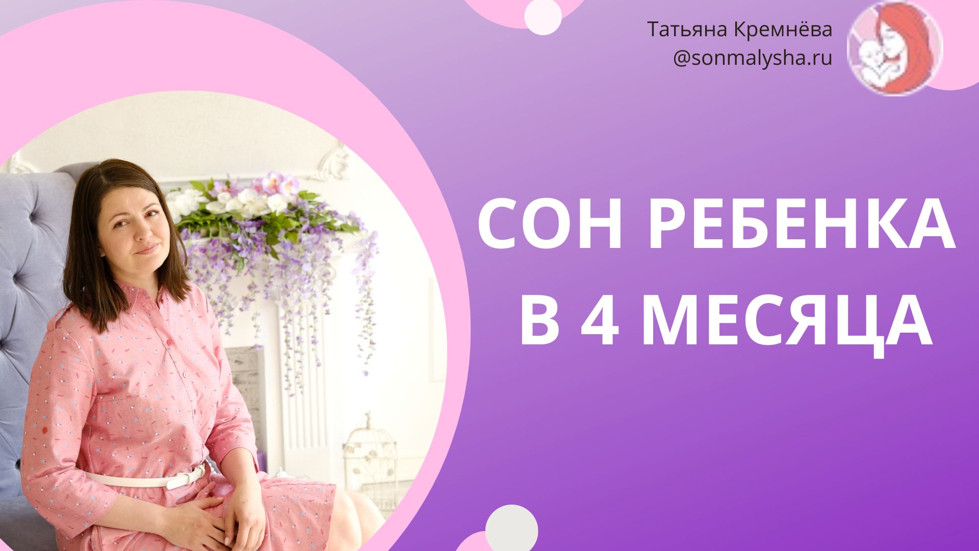 Сон ребенка в 4 месяца. Засыпает на груди. Не спит в кроватке