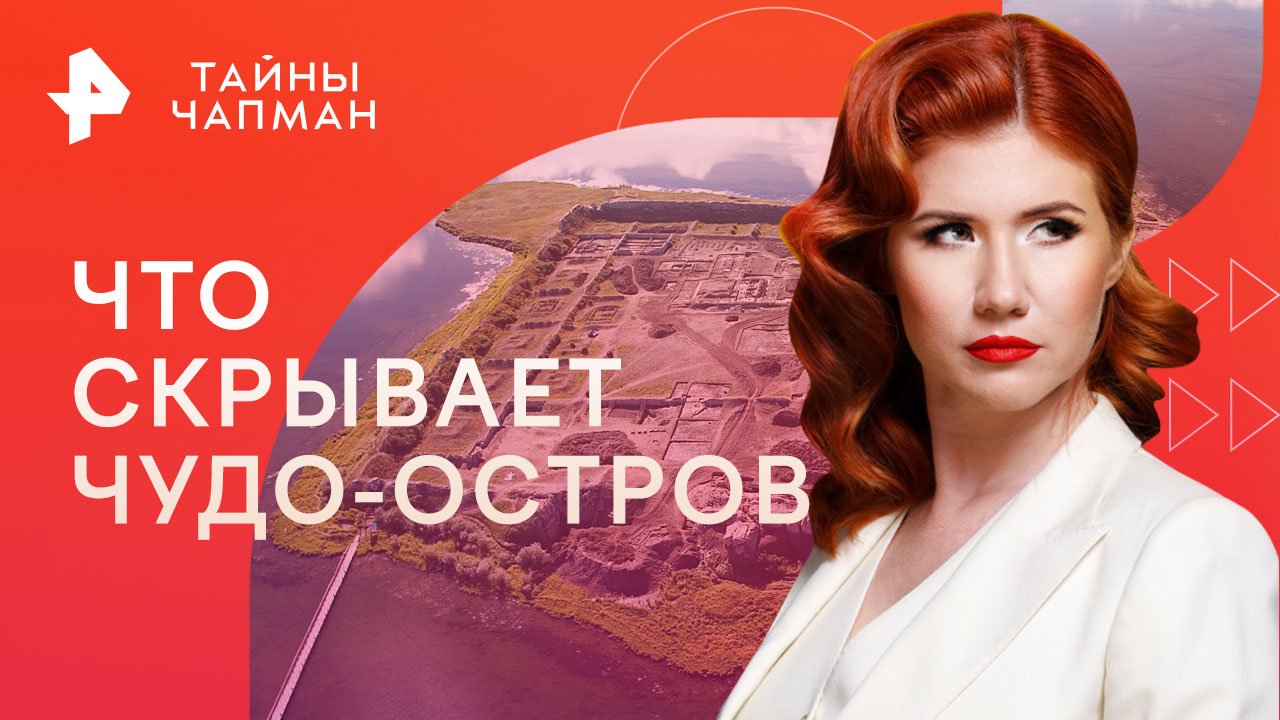 Что скрывает чудо-остров — Тайны Чапман (23.08.2023)