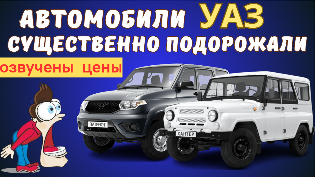 УАЗ существенно повысил цены на весь модельный ряд из-за отказа банков в кредитах по госпрограмме