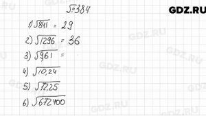 № 384 - Алгебра 8 класс Мерзляк