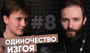 Одиночество изгоя. Буллинг.Домогательства старшеклассников. Любовь к книгам. Вера в Бога/После отбоя