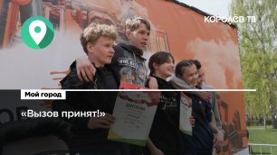 9 мая в Королёве прошёл спортивный турнир «Вызов принят»