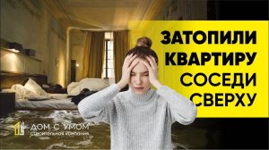 затопило квартиру заказчика