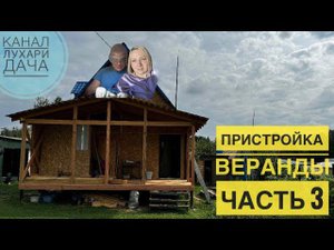Купили старую дачу! Делаем пристройку веранды. Часть 3