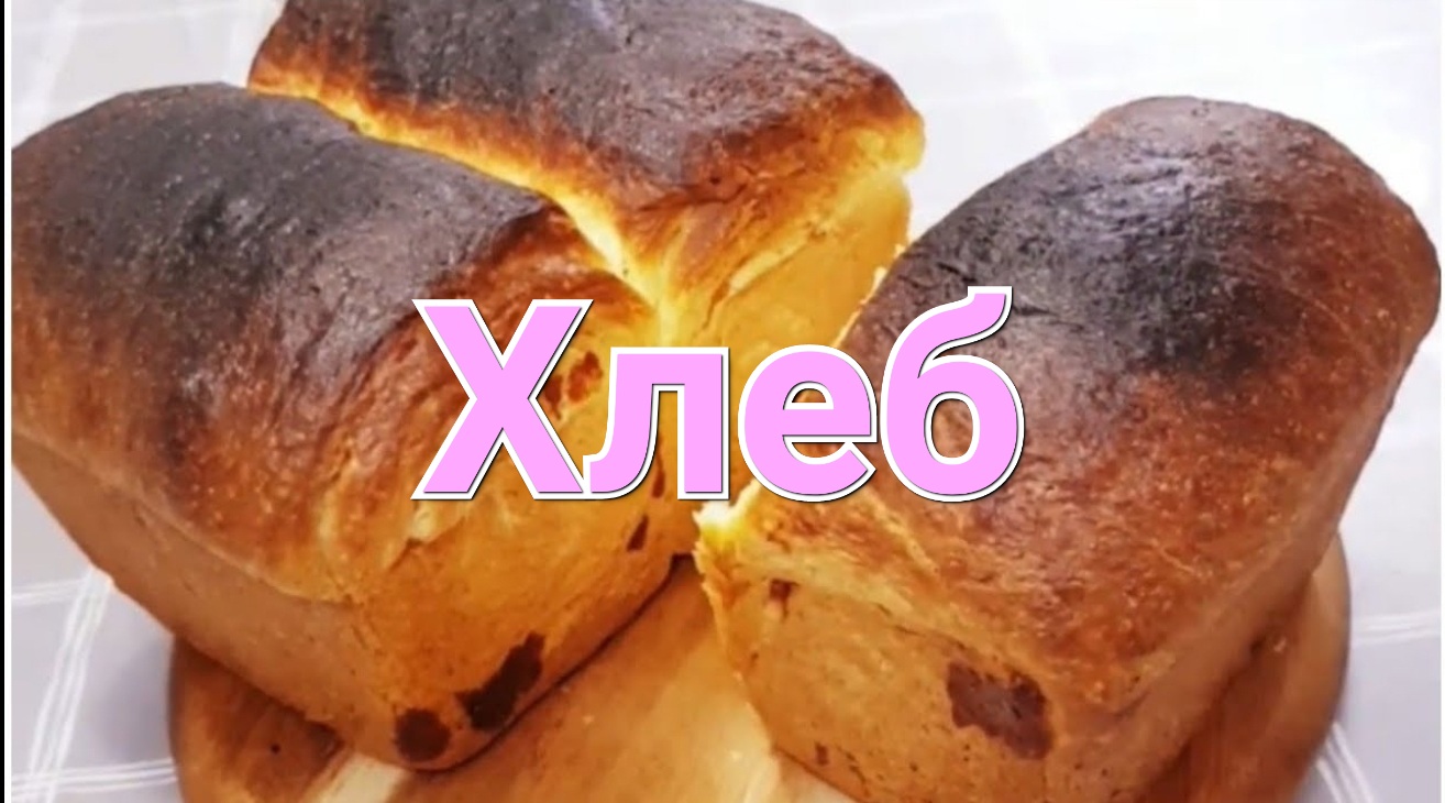 Рецепт Хлеб. ДОМАШНИЙ ХЛЕБ. Bread recipe / Выпечка и кулинария