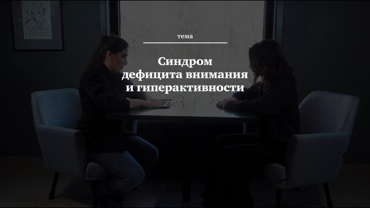 Живые души. Как научиться жить с СДВГ
