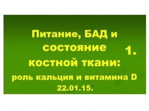 22.01.15 (1-ч) КОСТНАЯ ТКАНЬ.