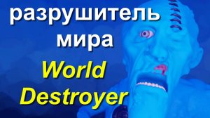 Кто разрушитель мира? World Destroyer, G7 США Байден Украина Иран USA Biden Ukraine Iran