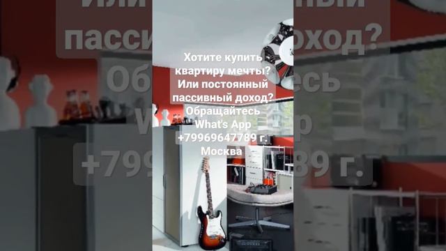 Хотите купить квартиру мечты? Обращайтесь What's App +79969647789. г. Москва, метро Домодедовская.