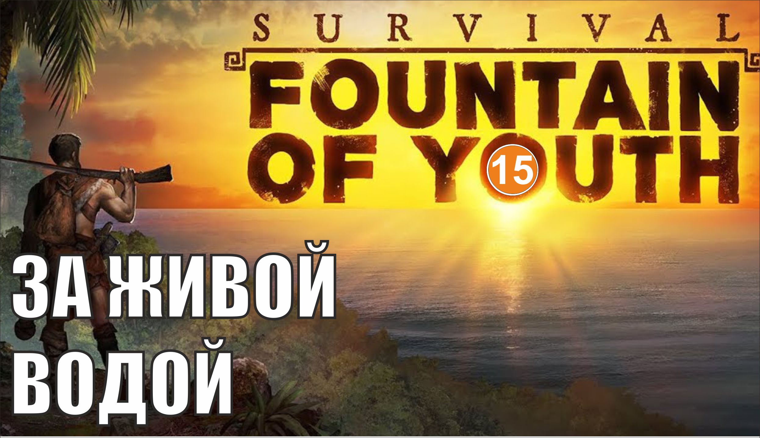 Survival: Fountain of Youth - За живой водой