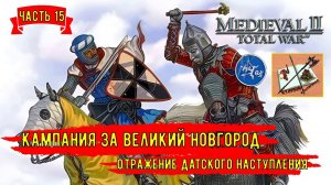 Medieval 2 Total war Teutotonic///Тевтонская кампания///Кампания за  Новгород Часть 15///