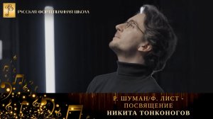 Р. Шуман/Ф. Лист - "Посвящение" / Никита Тонконогов (фортепиано)