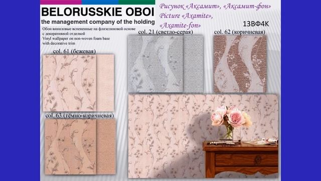 Виниловых обои, трафаретная печать, июль 2020, производства филиала "Гомельобои" ОАО "ЦБК-Консалт" смотреть онлайн