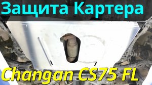 Защита Картера на Чанган CS75 FL - Видео Обзор от ТиДжей-Тюнинг