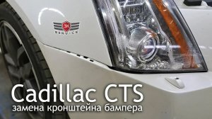 Cadillac CTS замена кронштейна бампера