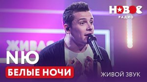 НЕВЕРОЯТНОЕ ВЫСТУПЛЕНИЕ! NЮ — Белые ночи | Новое Радио - Живой звук